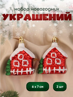 Ёлочные игрушки 2 шт. Домик в снегу 76 см, красный
