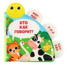 Книжка - игрушка для ванны Крошка Я «Кто как говорит?», с окошками, от 4 мес.