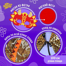 Карнавальный набор «Золотой дракон», плащ и маска