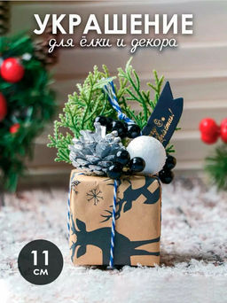 Ёлочная игрушка Новогодний подарок 911 см, бежевый