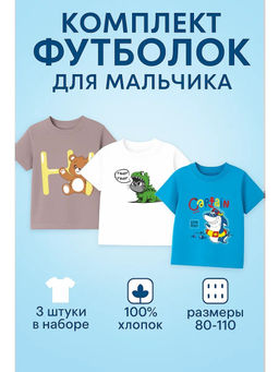 Набор-3:футболка для мальчика 3 шт