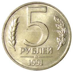 Монета 5 рублей 1991 года ММД (ГКЧП)