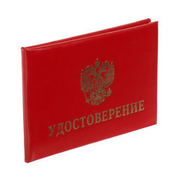 Цена за 4 шт. Удостоверение Calligrata, 100×65 мм, обложка с ПОРОЛОНОМ (пухлая), бумвинил, красное