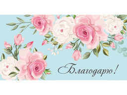 Цена за 5 шт.Конверт для денег "Благодарю!" (1-05-0298) "Розовые цветы на голубом"