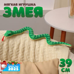 Мягкая игрушка Змея, 39 см, цвет зелёный