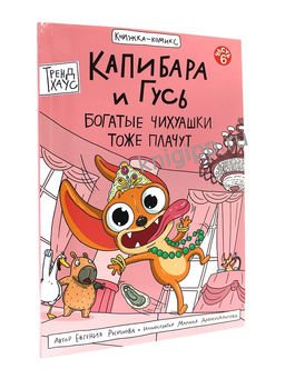 Книжка - комикс "Капибара и гусь. Богатые Чихуашки тоже плачут" (35600-3) 32л.