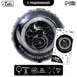 Цена за 2 шт. Воздушный шар фольгированный 18"«Настоящему мужчине», круг, с подложкой