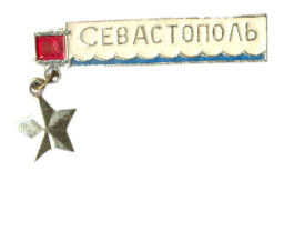 Значок Севастополь