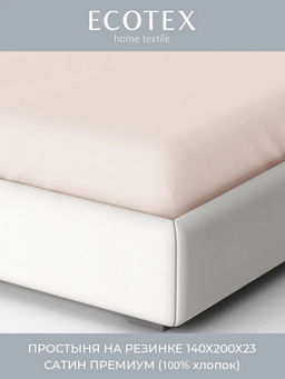 Простыня на резинке 140х200 сатин Моноспейс пудровый