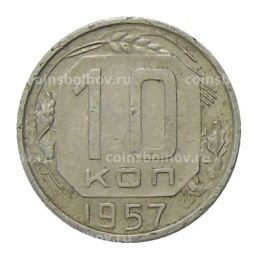 Монета 10 копеек 1957 года