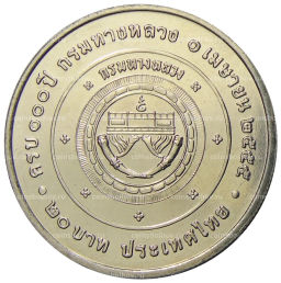 20 бат 2012 года Таиланд 100 лет Департаменту автомобильных дорог