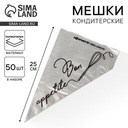 Кондитерские мешки Bon appetite, (S) 25×15 см, 50 шт.