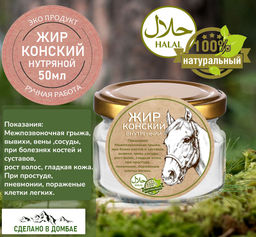 Жир конский (нутряной) межпозвоночная грыжа, варикоз, суставы, волосы, гладкая кожа100мл