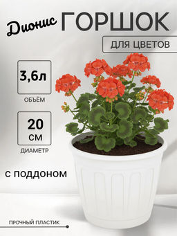 Цена за 2 шт. Горшок цв. Дионис 3,6л (белый) М8247