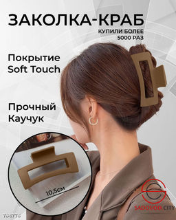 Заколка-крабик для волос, 1 шт