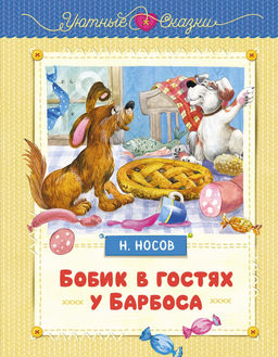 Бобик в гостях у Барбоса. Носов Н.