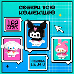 Конструктор «Mini Blocks. Котик», 182 детали