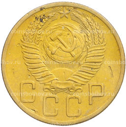 Монета 5 копеек 1953 года