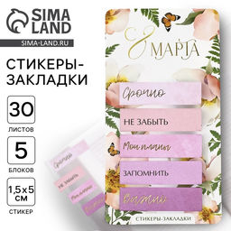 Цена за 2 шт. Стикеры-закладки, на подложке С 8 марта, 5 шт., 30 л/шт