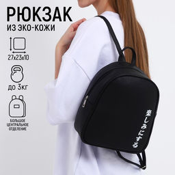 Рюкзак из искусственной кожи Иероглифы 27*23*10 см