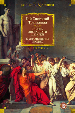 Жизнь двенадцати цезарей. О знаменитых людях. Светоний Транквилл Г.