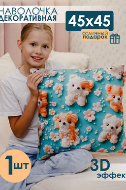 Наволочка декоративная 1 шт 3D эффект