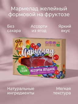 Мармелад желейный формовой на фруктозе"Ассорти ягодное"