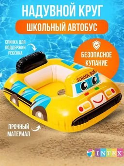 Круг-манеж надув. 84*58см "Школьный автобус" (59586, "Intex") 1-2 года, до 15кг.