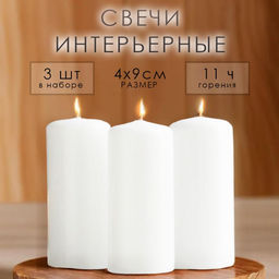 Набор свечей-цилинд 3 шт., 4×9 см, 11 ч, белая