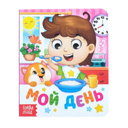 Книга картонная с глазками Мой день, 10 стр.