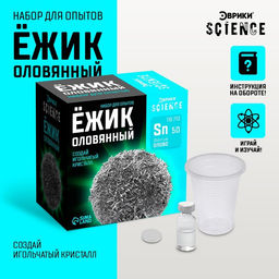 Набор для опытов Ёжик оловянный