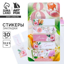 Цена за 2 шт. Стикеры-закладки, на подложке С 8 Марта.Цветы, 5 шт., 30 л/шт