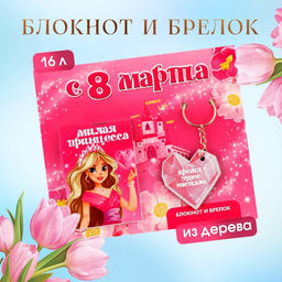 Цена за 3 шт. Подарочный набор: блокнот и брелок «С 8 марта»