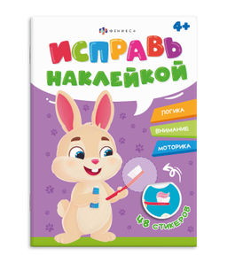 Книжка-картинка с наклейками для детей. Серия "Исправь наклейкой" арт. 70066 ПОЛЕЗНЫЕ ПРИВЫЧКИ /165х