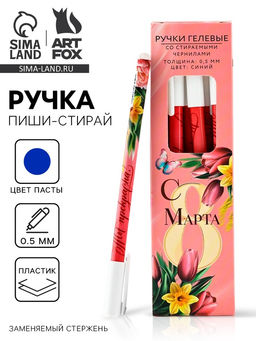 Цена за 12 шт. Ручка пиши-стирай, синяя паста, гелевая 0.5 мм с колпачком «С 8 МАРТА»