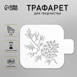 Цена за 2 шт. Трафарет пластик Веточка с шишкой 9?9 см
