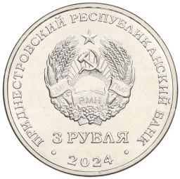 3 рубля 2024 года Приднестровье Металлургия