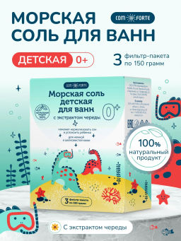 Соль для ванн детская 0+ с экстрактом череды 3 фильтр-пакета по 150 г ComForte