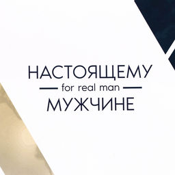 Пакет подарочный ламинированный под две бутылки «Настоящему мужчине!», 35×20×9 см