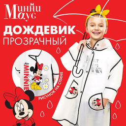 Дождевик детский, размер S, 92-98 см, Минни Маус