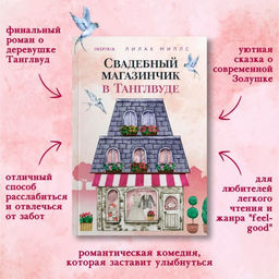 Комплект из 3-х книг Лилак Миллс в подарочном футляре (Маленькая кондитерская в Танглвуде (#1) + Цветочный магазинчик в Танглвуде (#2) + Свадебный магазинчик в Танглвуде (#3))