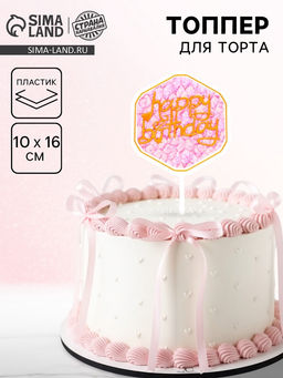 Цена за 10 шт. Топпер для торта С днём рождения