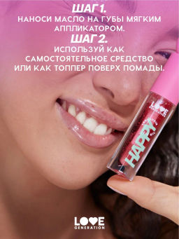 Love Generation Масло для губ Happy тон 01  фото 8