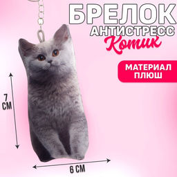 Брелок антистресс Котик