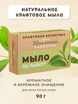 Натуральное крафтовое мыло Зелёный чай КК, 90г