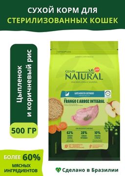 Скидка -10% Гуаби Натурал сухой корм для стерилизованных кошек цыпленок и коричневый рис 500г