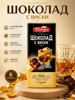 Шоколад, Темный с начинкой с виски, 85г