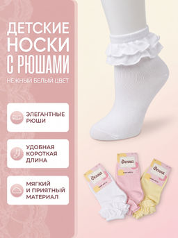 Цена за 10 пар. Фенна носки детские белые с рюшками арт. 121 - For you фото 3