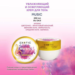 Exotic EX-33 Крем увлажняющий и осветляющий для тела (F Music) 250 ml