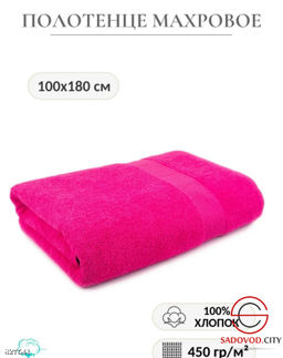 Полотенце махровое 100*180 см.